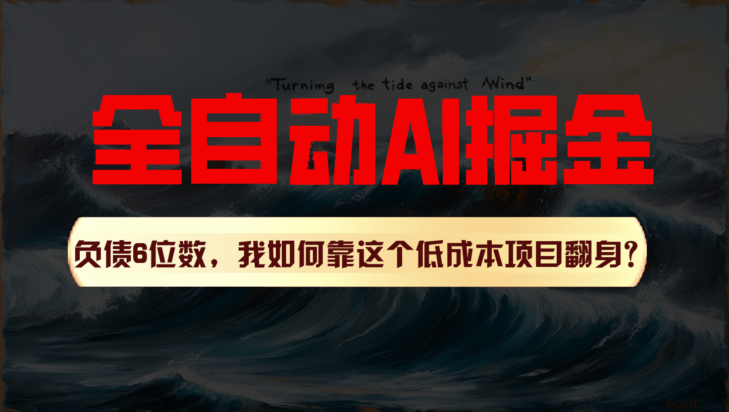 利用一个插件！自动AI改写爆文，多平台矩阵发布，负债6位数，就靠这项目翻身！-启航188资源站