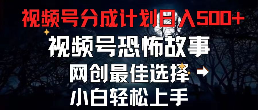 （11308期）2024最新视频号分成计划，每天5分钟轻松月入500+，恐怖故事赛道,-启航188资源站