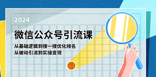 微信公众号实操引流课：从基础逻辑到搜一搜优化排名，从被动引流到实操变现-启航188资源站