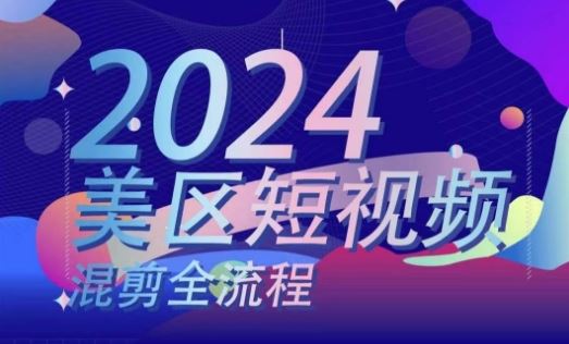 美区短视频混剪全流程，​掌握美区混剪搬运实操知识，掌握美区混剪逻辑知识-启航188资源站