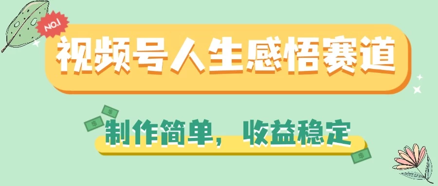 视频号人生感悟赛道，制作简单，收益稳定-启航188资源站