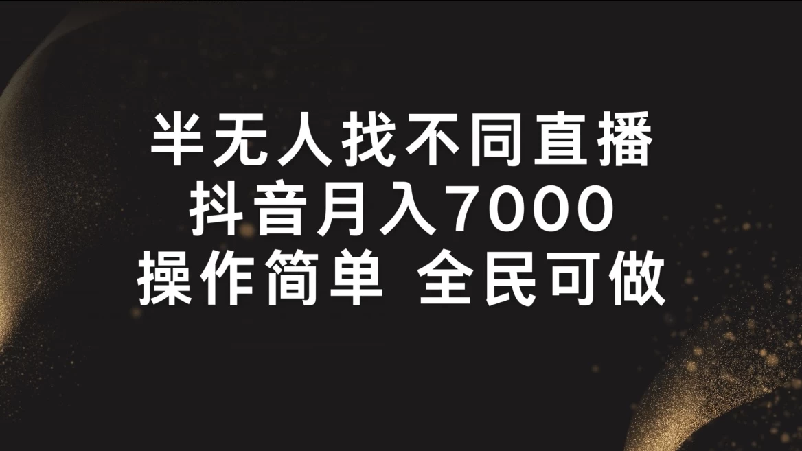 半无人找不同直播，月入7000+，操作简单，全民可做-启航188资源站