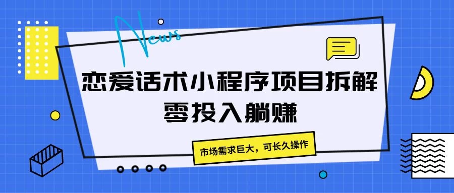 恋爱话术小程序项目拆解，市场需求巨大，可长久操作-启航188资源站