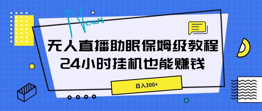 无人直播助眠保姆级教程，24小时挂机也能赚钱-启航188资源站