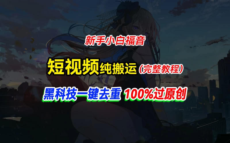 中视频计划纯搬运，黑科技一键去重过原创，新手小白福音，轻松日入大几百-启航188资源站