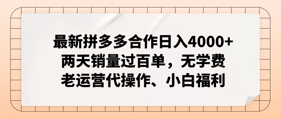 （11343期）最新拼多多合作日入4000+两天销量过百单，无学费、老运营代操作、小白福利-启航188资源站