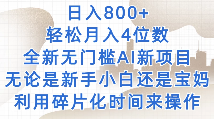 日入800+，轻松月入4位数，2024年全新无门槛AI新项目，无论是新手小白还是宝妈以及上班族，利用碎片化时间来操作-启航188资源站