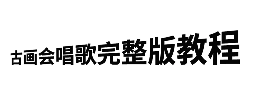 古画会唱歌完整版教程，快速涨粉，多渠道变现-启航188资源站