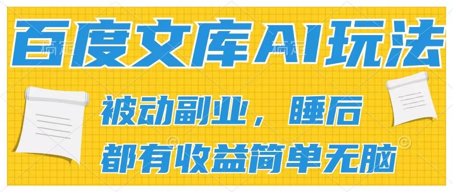 2024百度文库AI玩法，无脑操作可批量发大，实现被动副业收入，管道化收益-启航188资源站