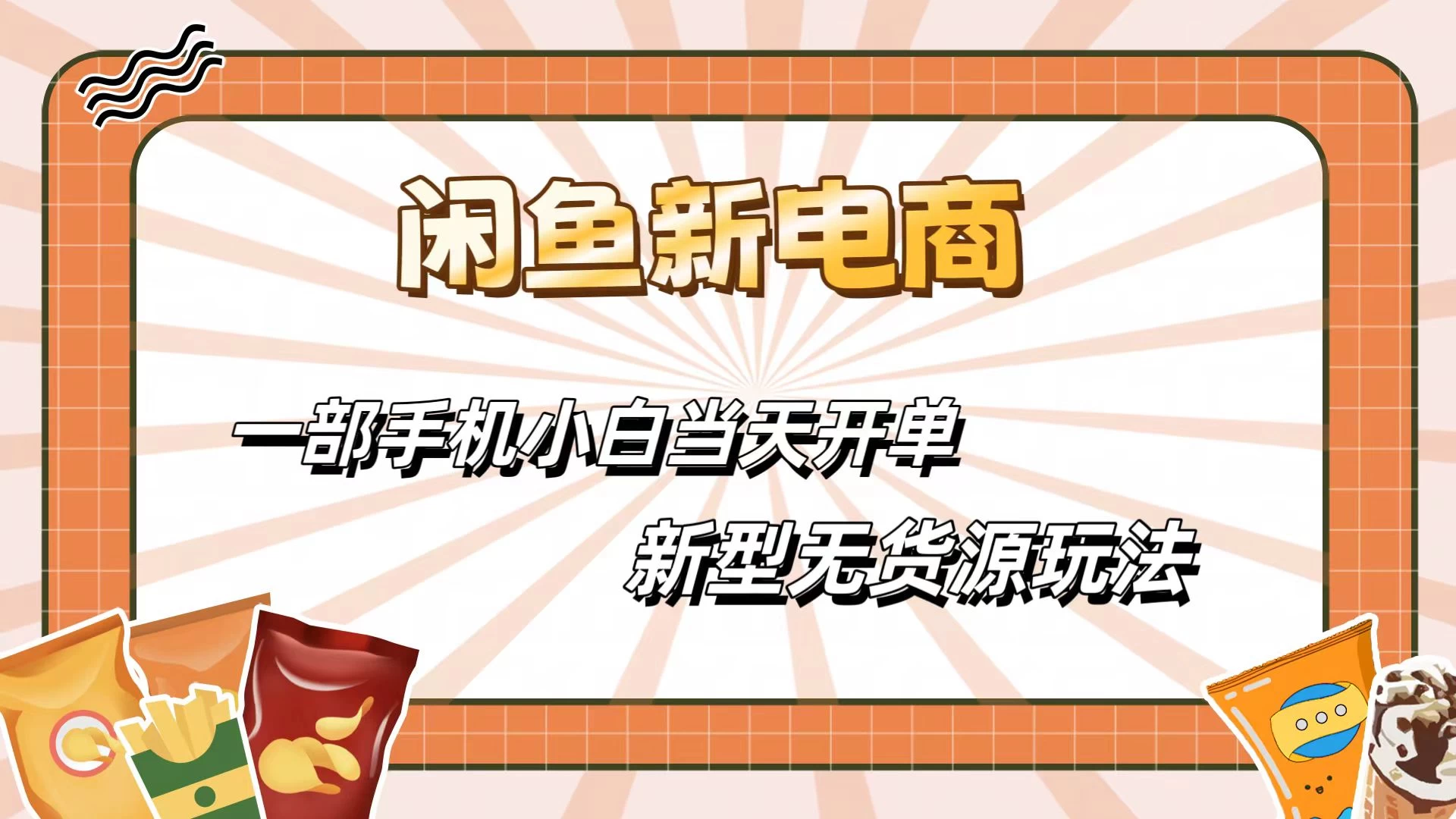 闲鱼最全新电商玩法，一部手机，小白当天开单-启航188资源站