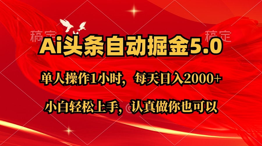 （11346期）Ai撸头条，当天起号第二天就能看到收益，简单复制粘贴，轻松月入2W+-启航188资源站