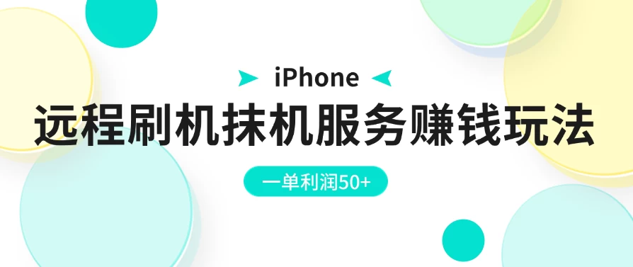 iPhone远程刷机抹机服务赚钱玩法，一单利润50+-启航188资源站