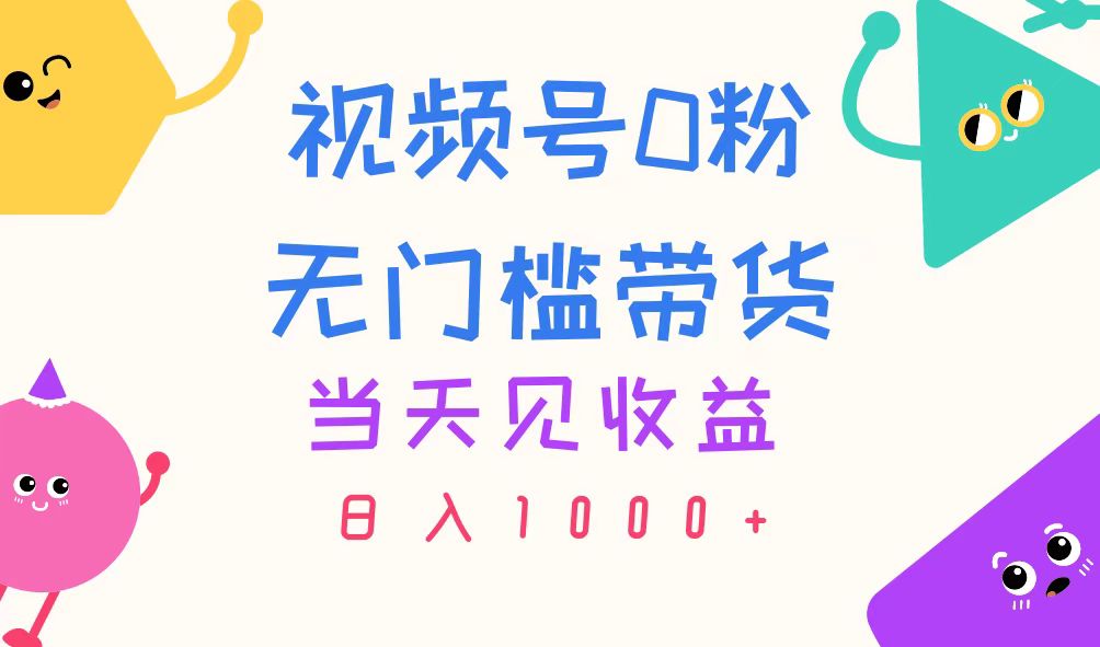 （11348期）视频号0粉无门槛带货，当天见收益，日入1000+-启航188资源站