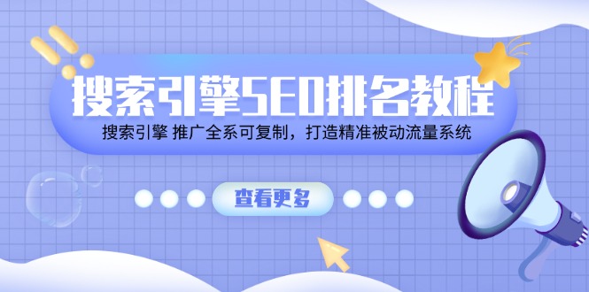 （11351期）搜索引擎SEO排名教程「搜索引擎 推广全系可复制，打造精准被动流量系统」-启航188资源站