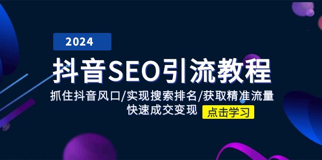 （11352期）抖音 SEO引流教程：抓住抖音风口/实现搜索排名/获取精准流量/快速成交变现-启航188资源站