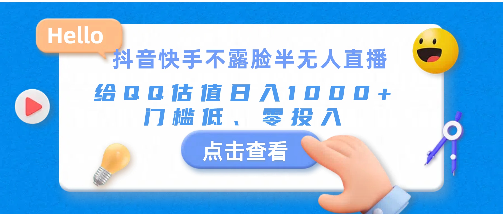 （11355期）抖音快手不露脸半无人直播，给QQ估值日入1000+，门槛低、零投入-启航188资源站