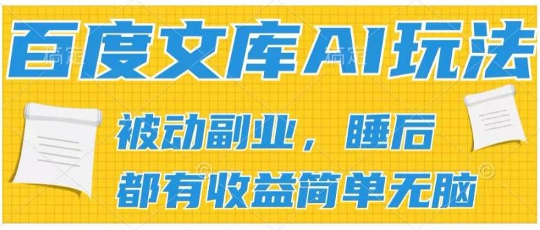 2024百度文库AI玩法，无脑操作可批量发大，实现被动副业收入，管道化收益【揭秘】-启航188资源站