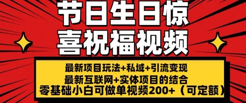 最新玩法可持久节日+生日惊喜视频的祝福零基础小白可做单视频200+(可定额)【揭秘】-启航188资源站