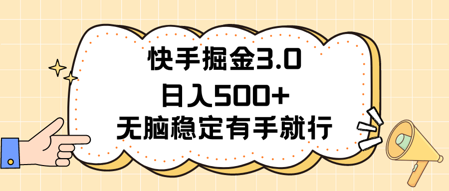 （11360期）快手掘金3.0最新玩法日入500+   无脑稳定项目-启航188资源站