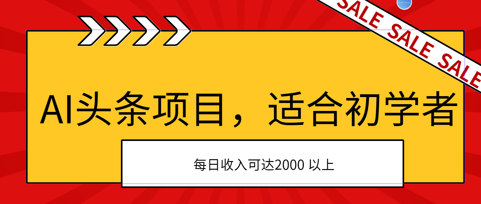 （11384期）AI头条项目，适合初学者，次日开始盈利，每日收入可达2000元以上-启航188资源站