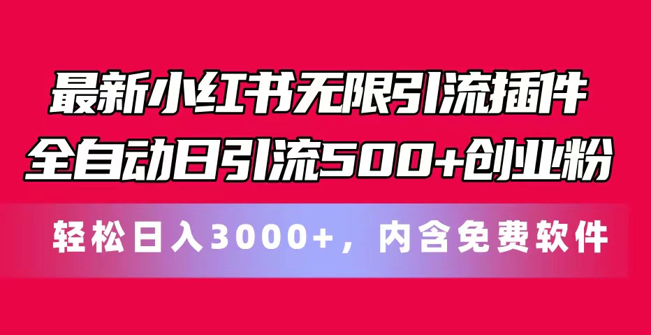 （11376期）最新小红书无限引流插件全自动日引流500+创业粉，内含免费软件-启航188资源站