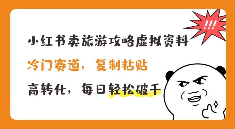 小红书卖旅游攻略虚拟资料，冷门赛道，复制粘贴，高转化，每日轻松破千【揭秘】-启航188资源站