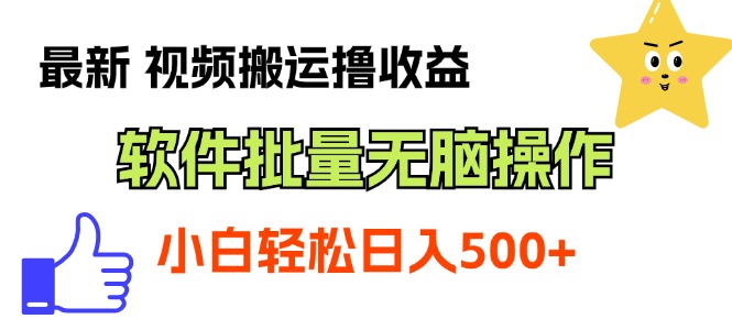 （11386期）最新视频搬运撸收益，软件无脑批量操作，新手小白轻松上手-启航188资源站