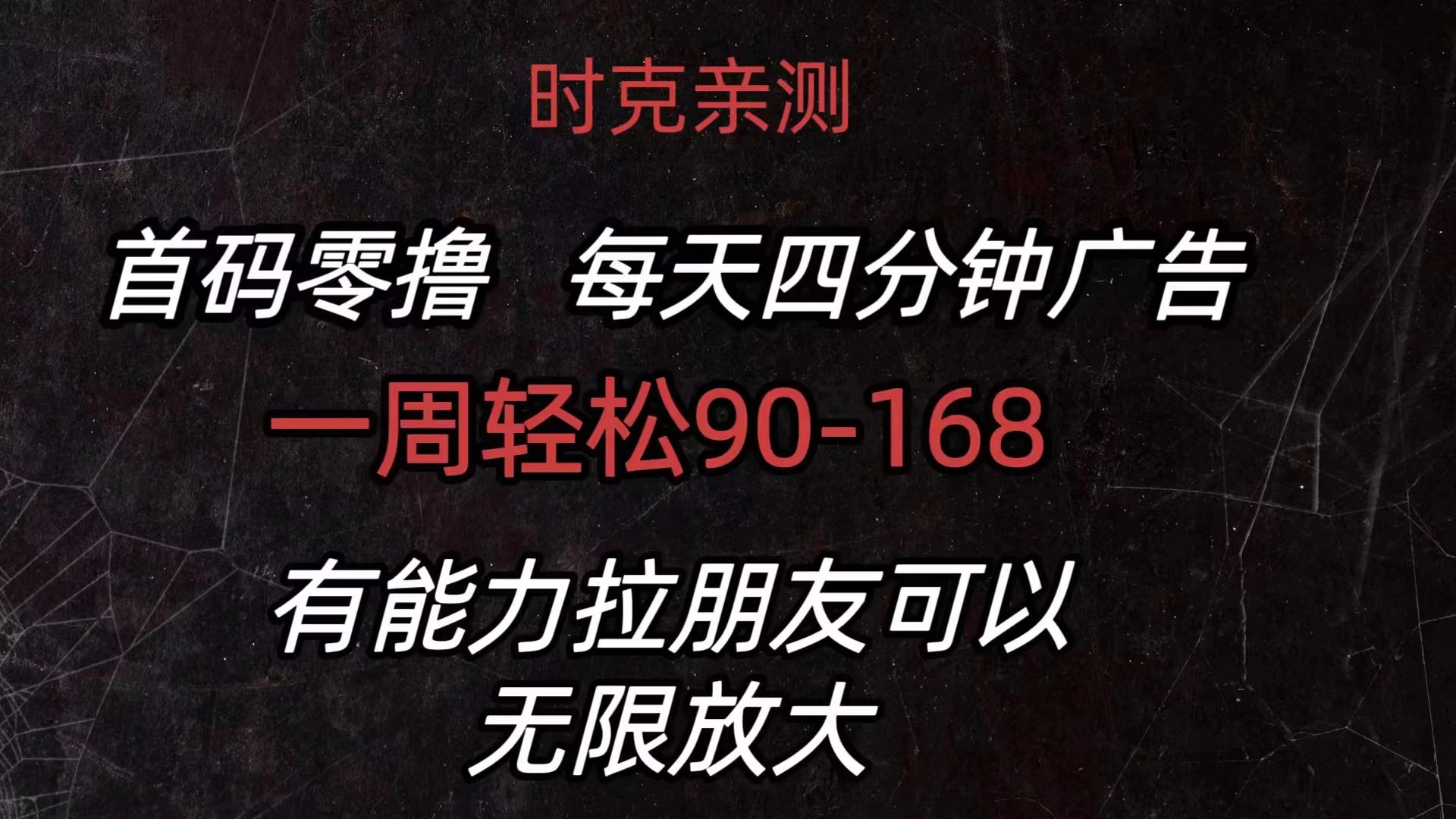 首码零撸，每天4分钟广告，一周90-168，有能力者无上限-启航188资源站