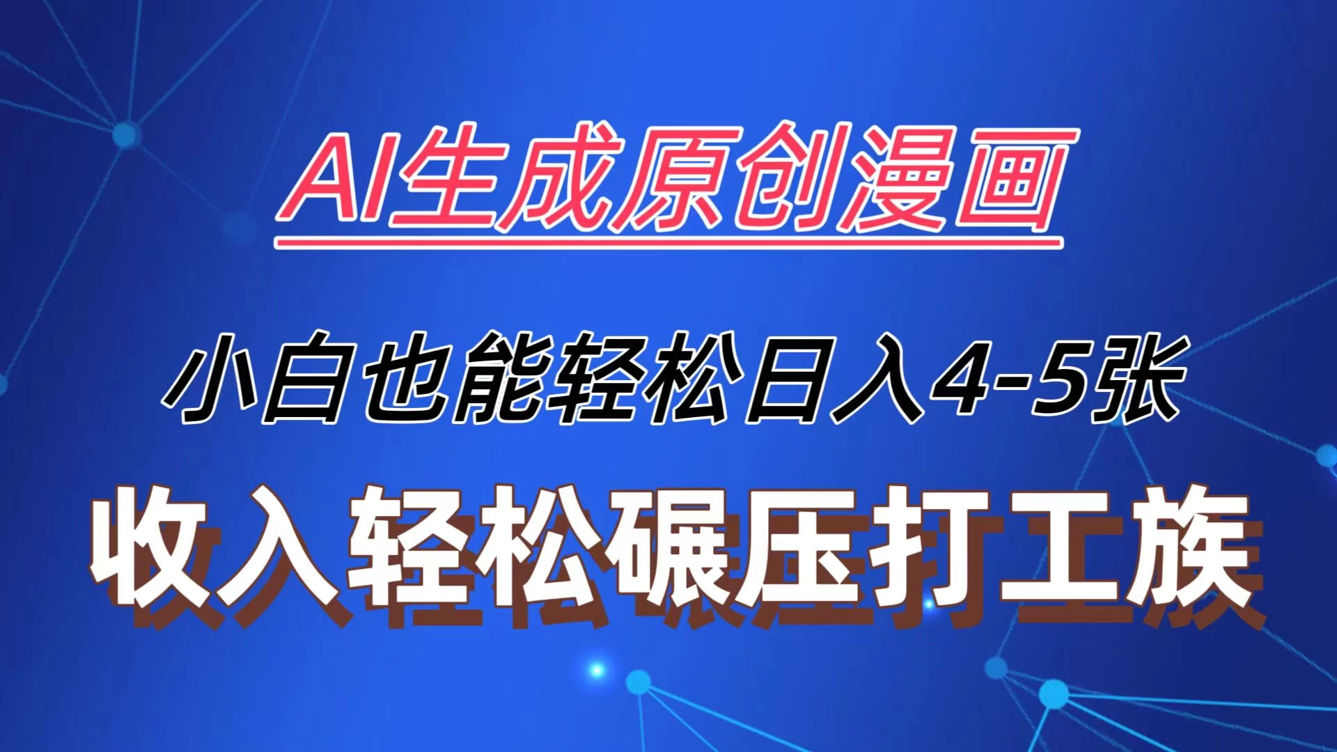 AI生成原创故事漫画，每天到账4-5张，收入轻松碾压打工族主业，小白也能轻松操作-启航188资源站