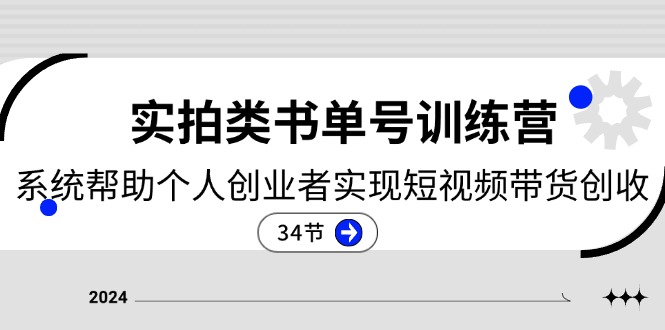 （11391期）2024实拍类书单号训练营：系统帮助个人创业者实现短视频带货创收-34节-启航188资源站