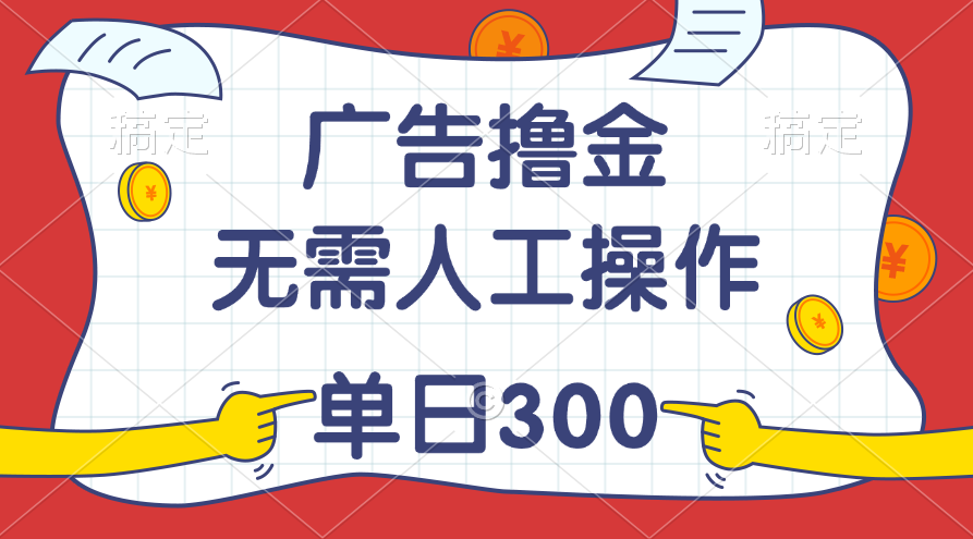 （11408期）最新教程！广告撸金，无需人工操作，单日收入300+-启航188资源站