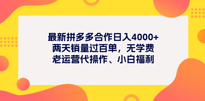 （11410期）最新拼多多项目日入4000+两天销量过百单，无学费、老运营代操作、小白福利-启航188资源站