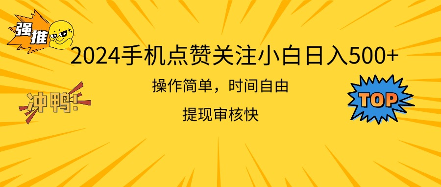 （11411期）2024手机点赞关注小白日入500  操作简单提现快-启航188资源站