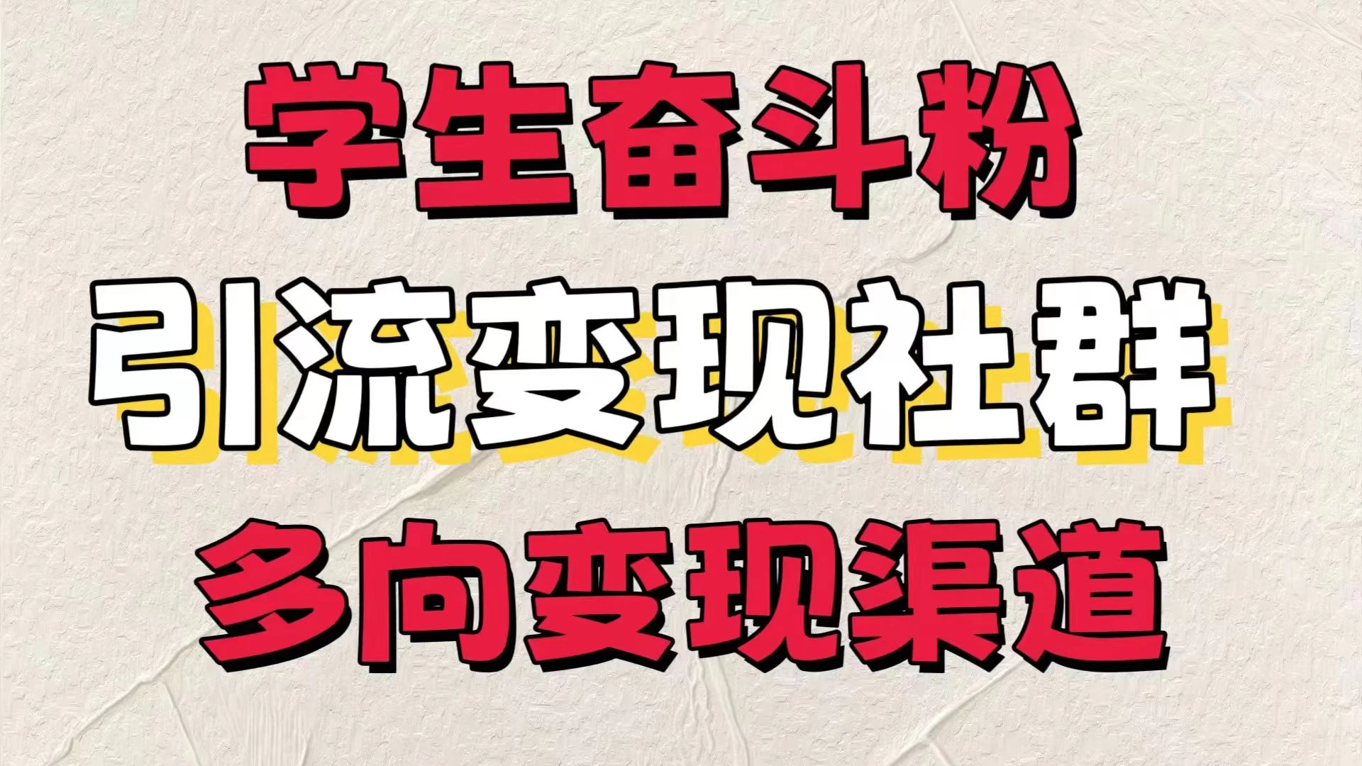 学生奋斗粉，引流变现做社群，多向变现渠道，暑假热门-启航188资源站