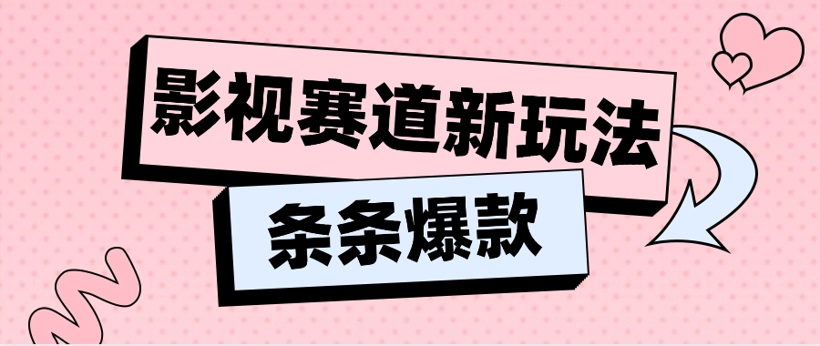 影视赛道新玩法，用AI做“影视名场面”恶搞视频，单个话题流量高达600W+-启航188资源站