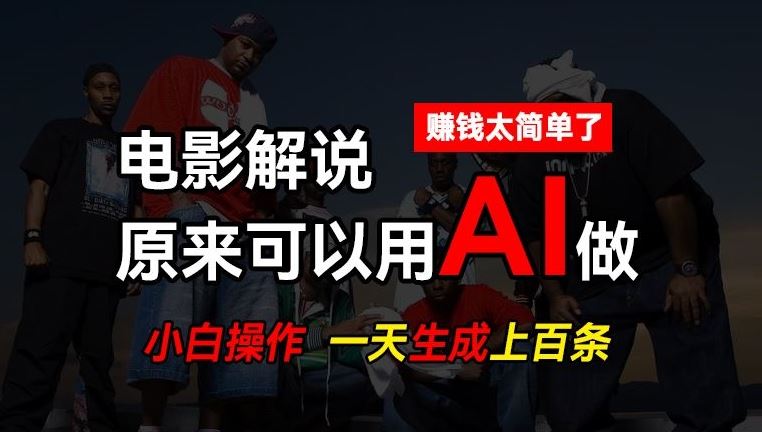 AI批量视频剪辑，一天批量生成上百条说唱影视解说视频，赚钱原来这么简单【揭秘】-启航188资源站