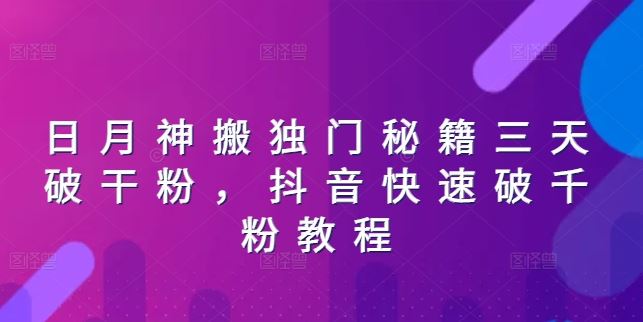 日月神搬独门秘籍三天破干粉，抖音快速破千粉教程-启航188资源站