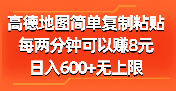 （11428期）高德地图简单复制粘贴，每两分钟可以赚8元，日入600+无上限-启航188资源站