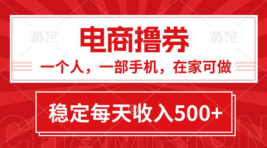 （11437期）黄金期项目，电商撸券！一个人，一部手机，在家可做，每天收入500+-启航188资源站