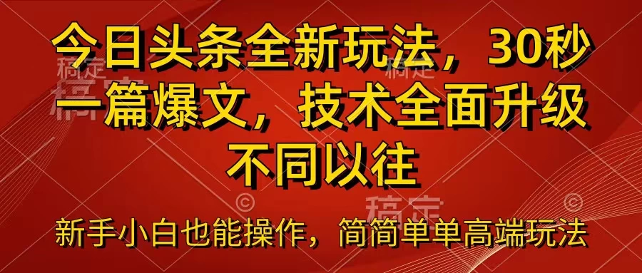 今日头条全新玩法，30秒一篇爆文，不同以往-启航188资源站