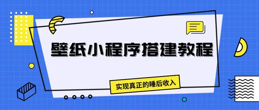 壁纸头像小程序搭建教程，实现真正的睡后收入-启航188资源站