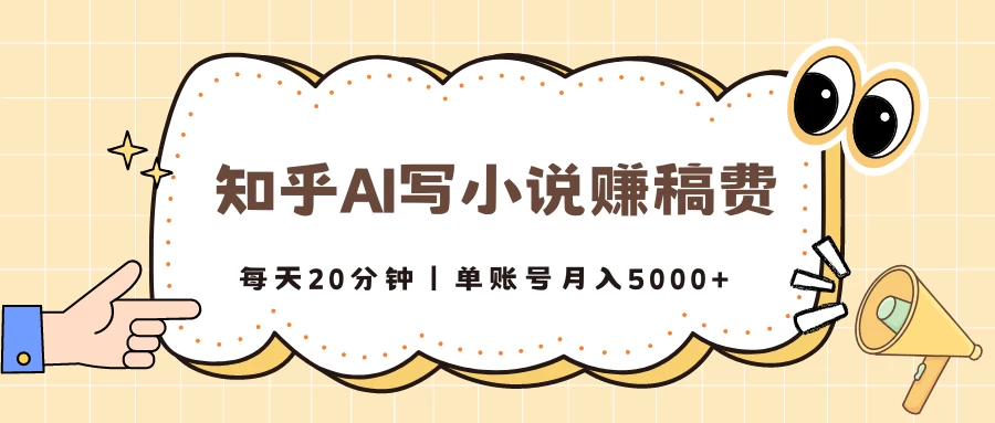 知乎AI写小说赚稿费，每天20分钟，单账号月入5000+-启航188资源站