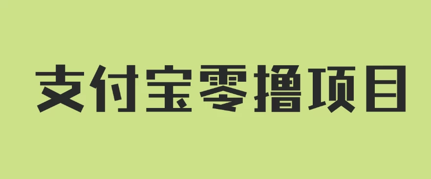 支付宝零撸项目，没有任何操作门槛，轻松日入100+-启航188资源站