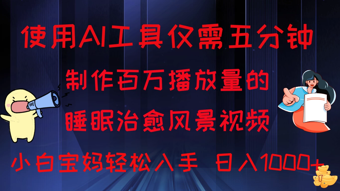 使用AI工具仅需5分钟制作，百万播放量的睡眠治愈风景视频，小白宝妈可操作，日入1000+-启航188资源站