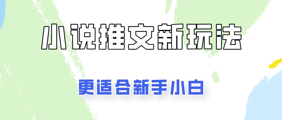 小说推文新玩法更新，更适合新手小白，更容易出单！-启航188资源站