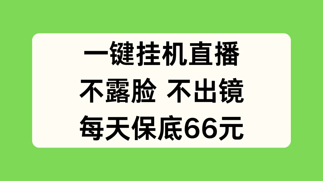 一键挂机直播，不露脸不出境，每天保底66元-启航188资源站