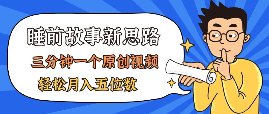 （11471期）AI做睡前故事也太香了，三分钟一个原创视频，轻松月入五位数-启航188资源站