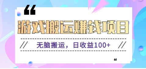 抖音快手游戏赚钱项目，无脑搬运，日收益100+【视频教程】-启航188资源站