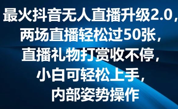 最火抖音无人直播升级2.0，弹幕游戏互动，两场直播轻松过50张，直播礼物打赏收不停【揭秘】-启航188资源站