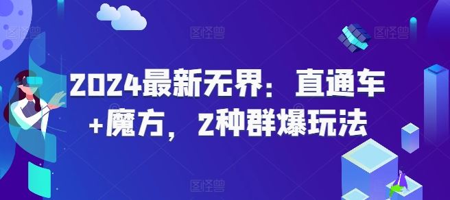 2024最新无界：直通车+魔方，2种群爆玩法-启航188资源站